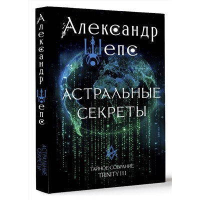 АСТ Шепс А.О. "Астральные секреты. Тайное собрание. Trinity III."