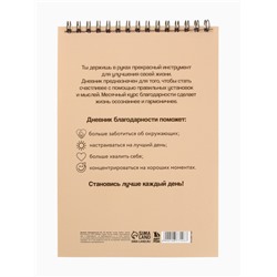 Дневник благодарности А5, 30 л «Ты можешь всё»