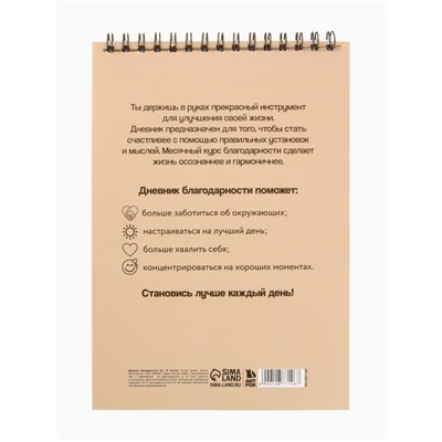 Дневник благодарности А5, 30 л «Ты можешь всё»