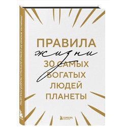 Эксмо "Правила жизни 30 самых богатых людей планеты (Шрифтовая обл.)"