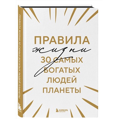 Эксмо "Правила жизни 30 самых богатых людей планеты (Шрифтовая обл.)"