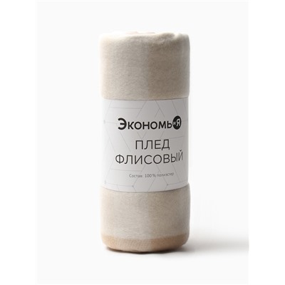 Плед флисовый «Экономь и Я. Клетка», бежевый, 150×130 см, флис 160 г/м²