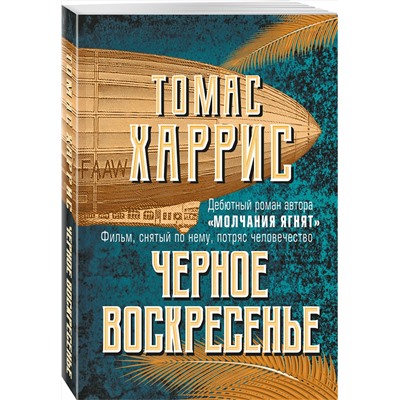 Эксмо Томас Харрис "Черное воскресенье"