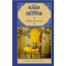 АСТ Илья Ильф, Евгений Петров "Двенадцать стульев"