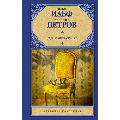 АСТ Илья Ильф, Евгений Петров "Двенадцать стульев"