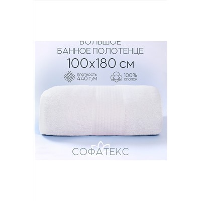 Полотенце банное махровое Софатекс 100х180 для ванны и душа НАТАЛИ, 1019136