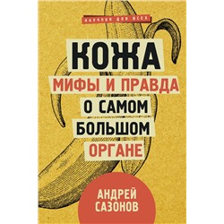 АСТ Сазонов А. "Кожа: мифы и правда о самом большом органе"