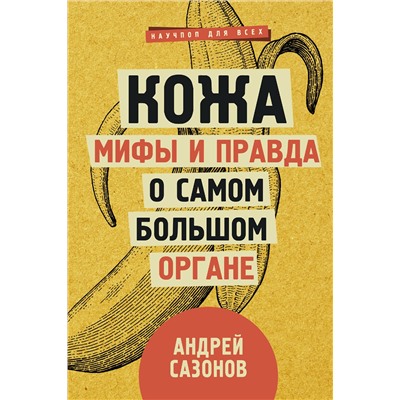АСТ Сазонов А. "Кожа: мифы и правда о самом большом органе"