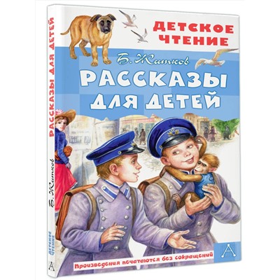 АСТ Житков Б.С. "Рассказы для детей"