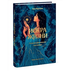 Эксмо Лиза Марчиано "Искра жизни. Раскрытие архетипической силы женщин"