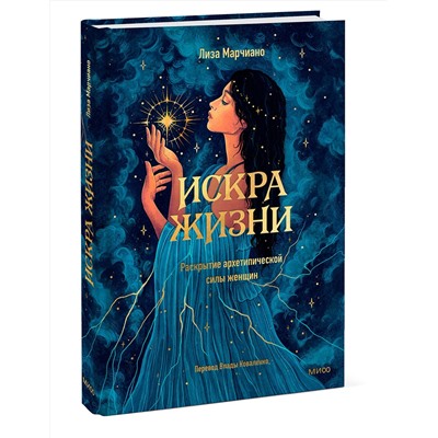 Эксмо Лиза Марчиано "Искра жизни. Раскрытие архетипической силы женщин"