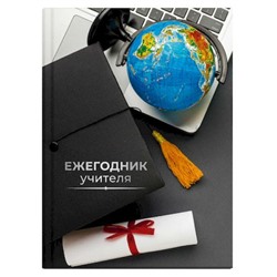 Ежегодник учителя А6 256л "ГЛОБУС" 65091 Феникс