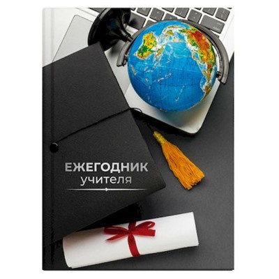 Ежегодник учителя А6 256л "ГЛОБУС" 65091 Феникс