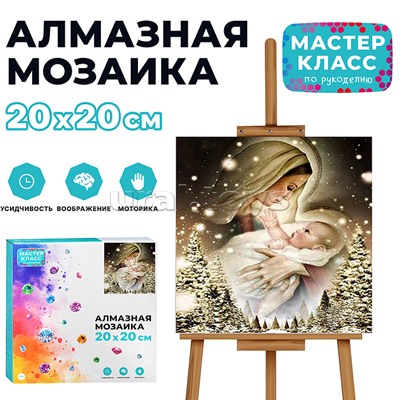 Мозаика алмазная "Дева Мария" 20*20см
