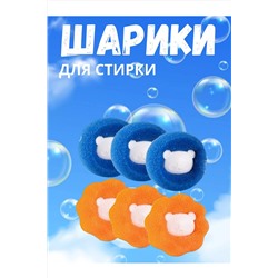 Шарики для стирки 60259, 3шт НАТАЛИ, 1052663