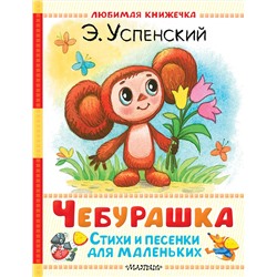 АСТ Успенский Э.Н. "Чебурашка. Стихи и песенки для маленьких"