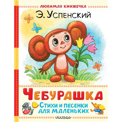 АСТ Успенский Э.Н. "Чебурашка. Стихи и песенки для маленьких"