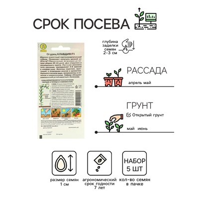 Семена Огурец «Клавдия», F1, раннеспелый, партенокарпический, набор 5 шт., «Мой выбор»