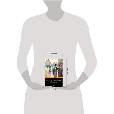 343381 Эксмо Теодор Драйзер "Финансист"