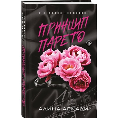 Эксмо Алина Аркади "Принцип Парето"