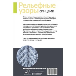 АСТ Галина Парахонько "Рельефные узоры спицами. Авторская коллекция"