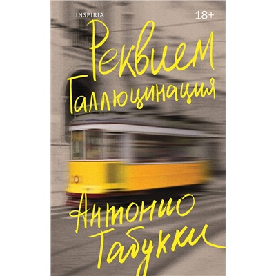 514483 Эксмо Антонио Табукки "Реквием. Галлюцинация"