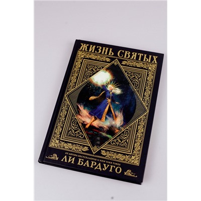 373721 АСТ Ли Бардуго "Жизнь святых вселенной Grishaverse"