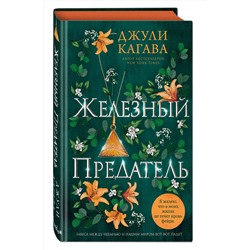 Эксмо Джули Кагава "Железный предатель (#6)"