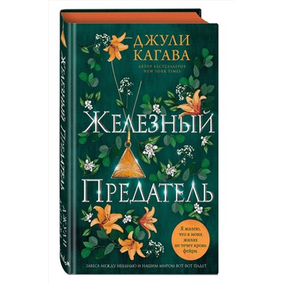 359747 Эксмо Джули Кагава "Железный предатель (#6)"