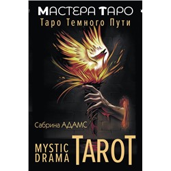 АСТ Сабрина Адамс "Mystic Drama Tarot. Таро темного пути"