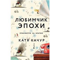 Эксмо Катя Качур "Любимчик Эпохи"