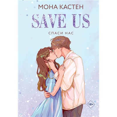 Эксмо Мона Кастен "Спаси нас. Книга 3"