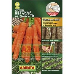 Морковь на ленте Детская сладость (Аэлита)