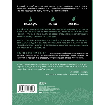 Эксмо Робин Уолл Киммерер "Голос земли. Легендарный бестселлер десятилетия о сокровенных знаниях индейских племен, научных исследованиях и мистической связи человека с природой"