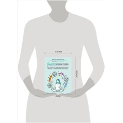 Эксмо Марина Берковская "ГОРМОНичное тело. Как бороться с нарушениями обмена веществ и хронической усталостью"