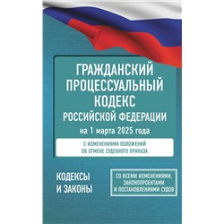 АСТ . "Гражданский процессуальный кодекс Российской Федерации на 1 марта 2025 года. Со всеми изменениями, законопроектами и постановлениями судов"