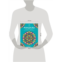 Эксмо "Мандалы. Раскраска-антистресс для творчества и вдохновения"