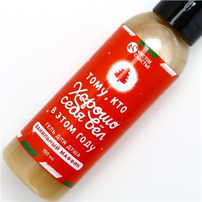 Гель для душа «Тому, кто хорошо вёл себя», 100 мл, аромат ванильного маффина, Чистое счастье