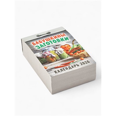 Календарь 2026 отрывной «Бабушкины заготовки» 7.7×11.4 см