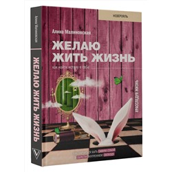 АСТ Малиновская Алина "Желаю жить жизнь: как найти истину в себе"