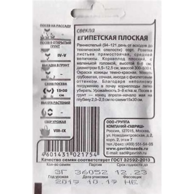 Свекла  Египетская плоская ч/б (Код: 86449)