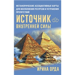 АСТ Ирина Орда "Источник внутренней силы. Метафорические ассоциативные карты для восполнения ресурсов и устранения препятствий"