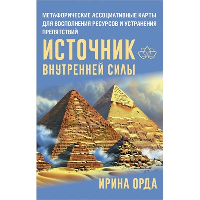 АСТ Ирина Орда "Источник внутренней силы. Метафорические ассоциативные карты для восполнения ресурсов и устранения препятствий"