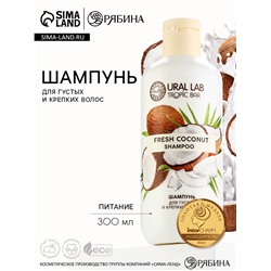 Шампунь для волос, питание, 300 мл, аромат кокоса, TROPIC BAR by URAL LAB