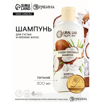 Шампунь для волос, питание, 300 мл, аромат кокоса, TROPIC BAR by URAL LAB