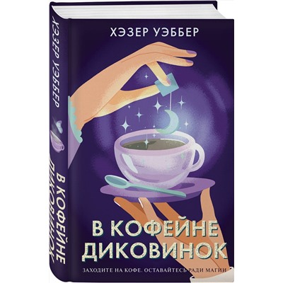 475168 Эксмо Хэзер Уэббер "В кофейне диковинок"