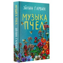 АСТ Эйлин Гарвин "Музыка пчел"