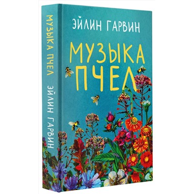 АСТ Эйлин Гарвин "Музыка пчел"