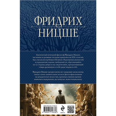 Эксмо Фридрих Ницше "Так говорил Заратустра. Главные труды в одном томе"