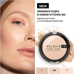 Пудра компактная Icon Look Satin Face Powder  тон 005